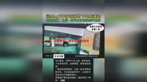 车主吐槽自己的问界m7开智驾进地下车库撞墙了