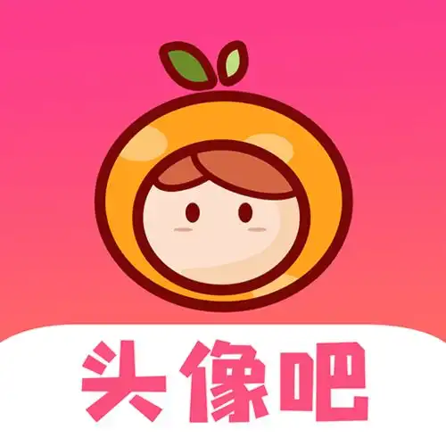 头像吧app下载头像吧最新版下载