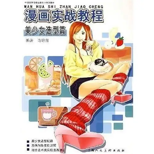 漫画实战教程美少女造型篇