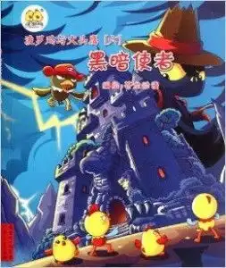 波罗鸡与大头鹰6黑暗使者