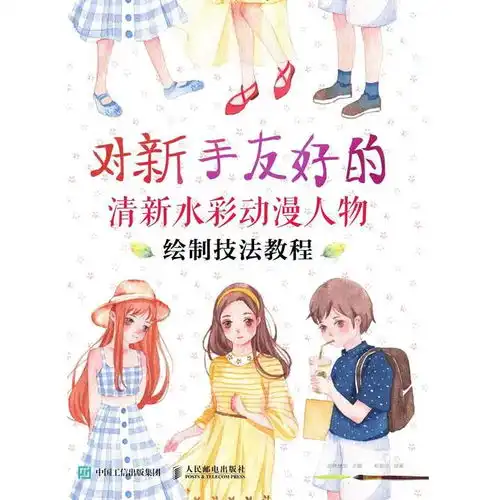 对新手友好的清新水彩动漫人物绘制技法教程书籍