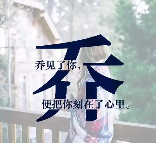 用你的姓氏做微信头像,太美了,看看有没有你的姓氏