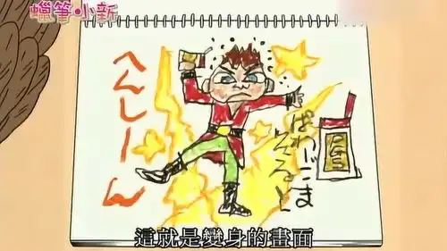蜡笔小新小新看见正男的漫画后很喜欢,只不过用词太伤正男心了