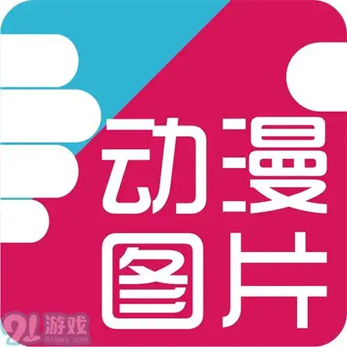 好多动漫图片app官方下载好多动漫图片app最新版下载91手游网
