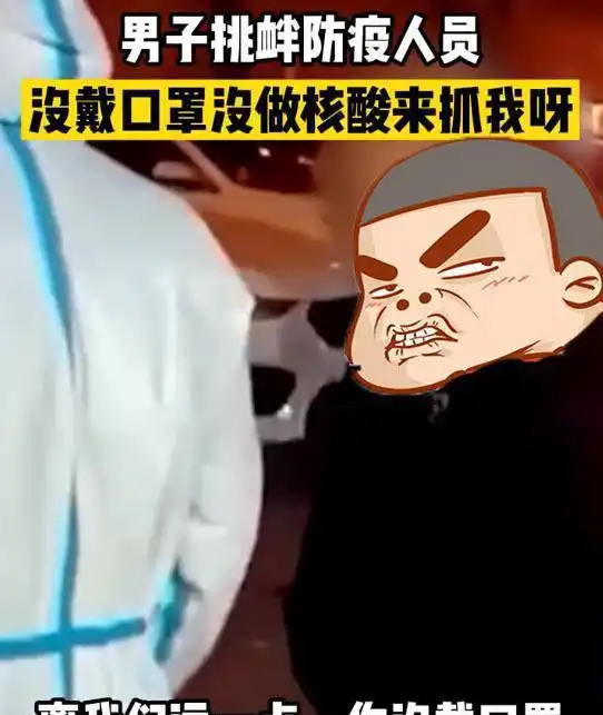 吉林一男子挑衅防疫人员没戴口罩没做核酸,来打我啊,来抓我啊