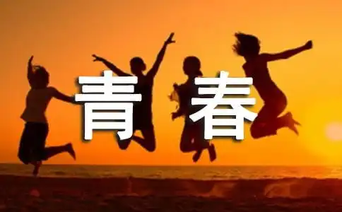青春励志语录经典大全