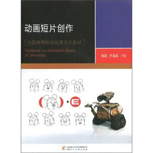 中国高等院校动漫专业教材动画短片制作