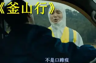 釜山行过路站的警卫是丧尸看完才惊恐,细节不敢想