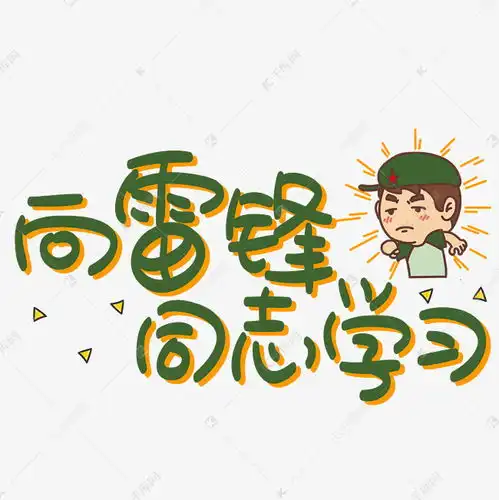 向雷锋同志学习手写手绘pop卡通艺术字艺术字设计图片千库网