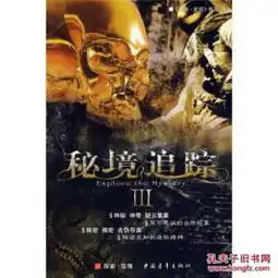 秘境追踪iii9787500680277