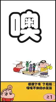 蜡笔小新便便咦姐姐喋喋不休的小葵1爱奇艺漫画