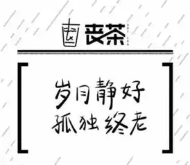 一针见血他画的漫画又丧又贱,人们却爱到不行