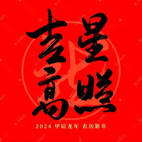 龙年春节红色吉星高照毛笔艺术字艺术字设计图片千库网