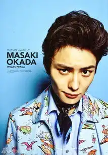 冈田将生从粉红系男孩到沙特小王子