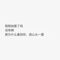 土味情话图片白底黑字微信头像图片大全