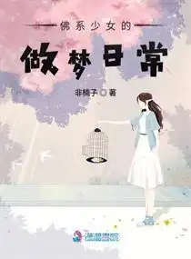 佛系少女的做梦日常
