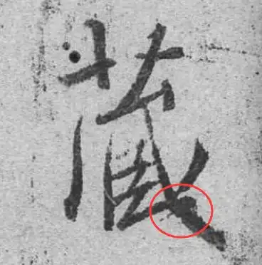 书法字帖中为什么没有把碑帖反色的,都是黑底白字