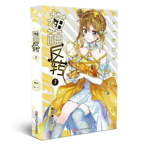 猫箱反转7漫画单行本