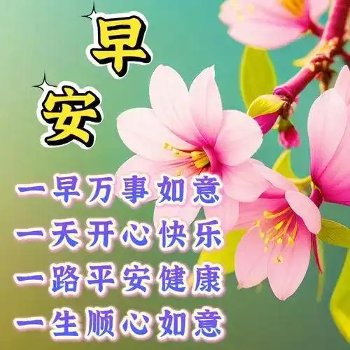 4月12日最新早上好温馨问候语,早安精美图片,真诚祝你吉祥如意