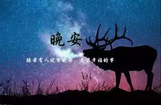 有理想在的地方,地狱就是天堂,晚安