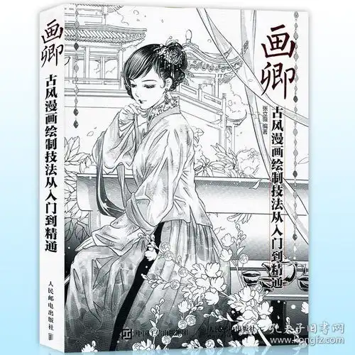 正版画卿古风漫画绘制技法从入门到精通古风线稿与涂色插画集零基础上色临摹铅笔画素描教程美术教材动漫画册绘画涂色书人民邮电