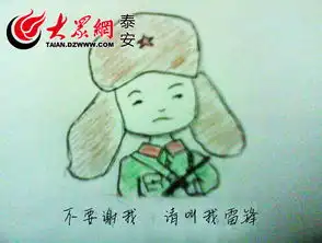 泰安网友绘蜡笔漫画追忆雷锋不要谢我,请叫我雷锋
