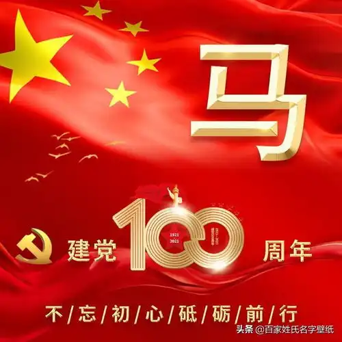 你的微信头像该换啦,20多个姓氏,一心跟党走,一百周年华诞