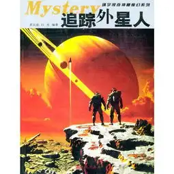 追踪外星人环宇搜奇神秘魔幻系列丛书