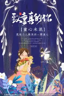 致童真的你儿童节主题海报psd素材
