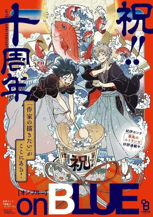 纪伊公布onblue杂志十周年纪念贺图