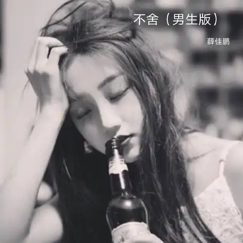 不舍小鹏鹏高音质在线试听不舍歌词歌曲下载酷狗音乐