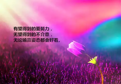 让人看了舒服的早安问候励志语录清新美好励志图片