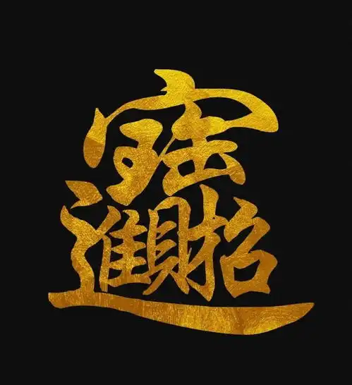 有趣的吉祥合体字,浓浓的年味