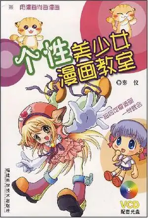 个性美少女漫画教室