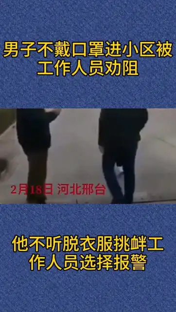男子不戴口罩进小区被工作人员劝阻