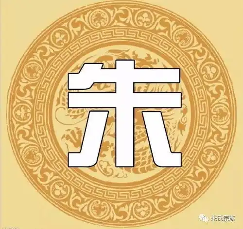 霸气朱字竟然如此漂亮朱氏宗亲赶紧收下