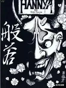 纹身故事,日本传统纹身般若