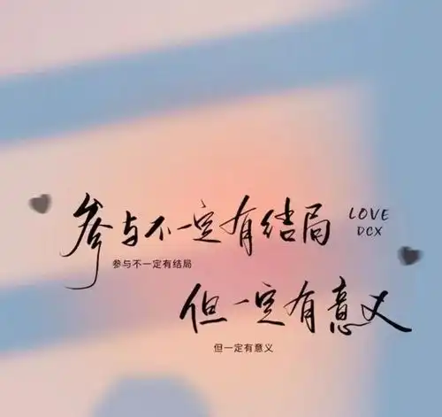 励志语录人生从来都不完美,请活好当下,知足且上进,温柔且坚定
