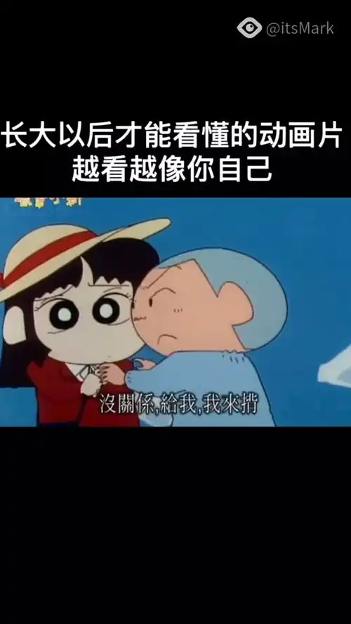 有些动画片长大才能看懂,舔王必须是正男蜡笔小新萌新up