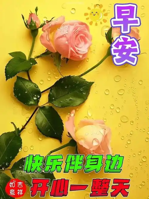10月7日新版有创意的早上好图片今日最新早上好漂亮聊天问候图片