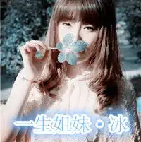 qq带字三闺蜜头像3张qq姐妹头像三张最好每一张都是一人,字分别是冰,婉,怡要好看的头像