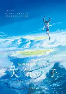 新海诚新作天气之子海报公布,3年前陪你流泪的人还在吗