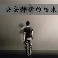 兄弟头像一人一张都一样黑白带字