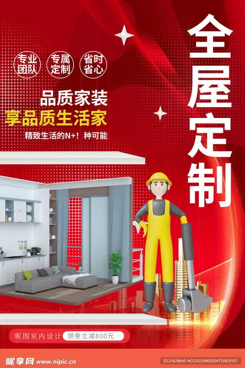 全屋定制活动海报设计图