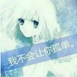 这个qq头像的另一半,找不到了很急