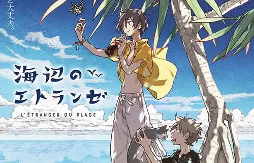 海边的异邦人以为你会喜欢我,所以才擅自喜欢上了你耽美动画推荐