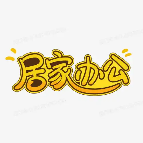 手绘卡通居家办公艺术字png图片素材免费下载手绘png20002000像素熊猫办公