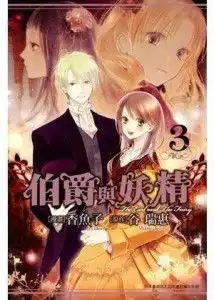 伯爵与妖精漫画版vol.3