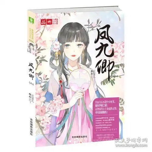 意林轻文库绘梦古风系列36凤九卿8