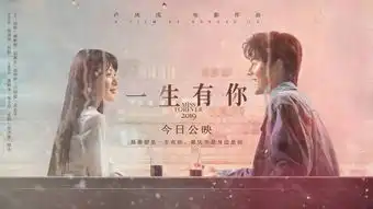 电影一生有你海报mv双发今日上映致敬美好而遗憾的青春